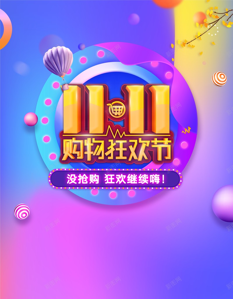 双十一背景购物狂欢节渐变背景圆球psd设计背景_新图网 https://ixintu.com 双十一背景 购物狂欢节 渐变背景 圆球