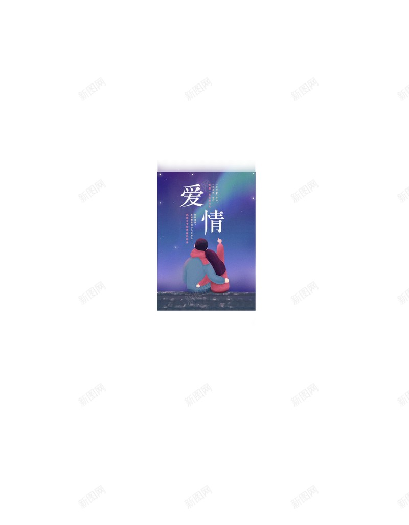 爱情海报A4psd设计背景_新图网 https://ixintu.com 唯美 星空 海报 爱情
