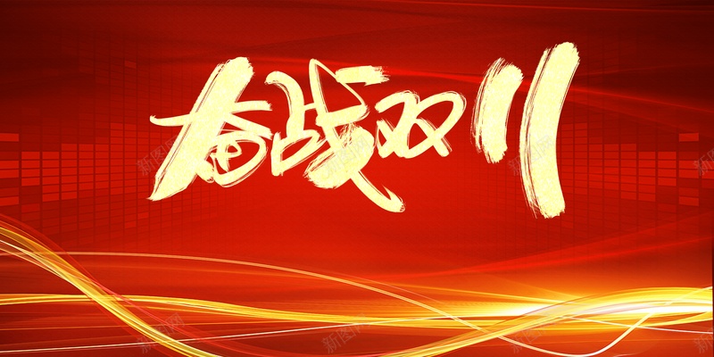双十一背景奋战双十一红色背景光效psd设计背景_新图网 https://ixintu.com 双十一背景 奋战双十一 红色背景 光效