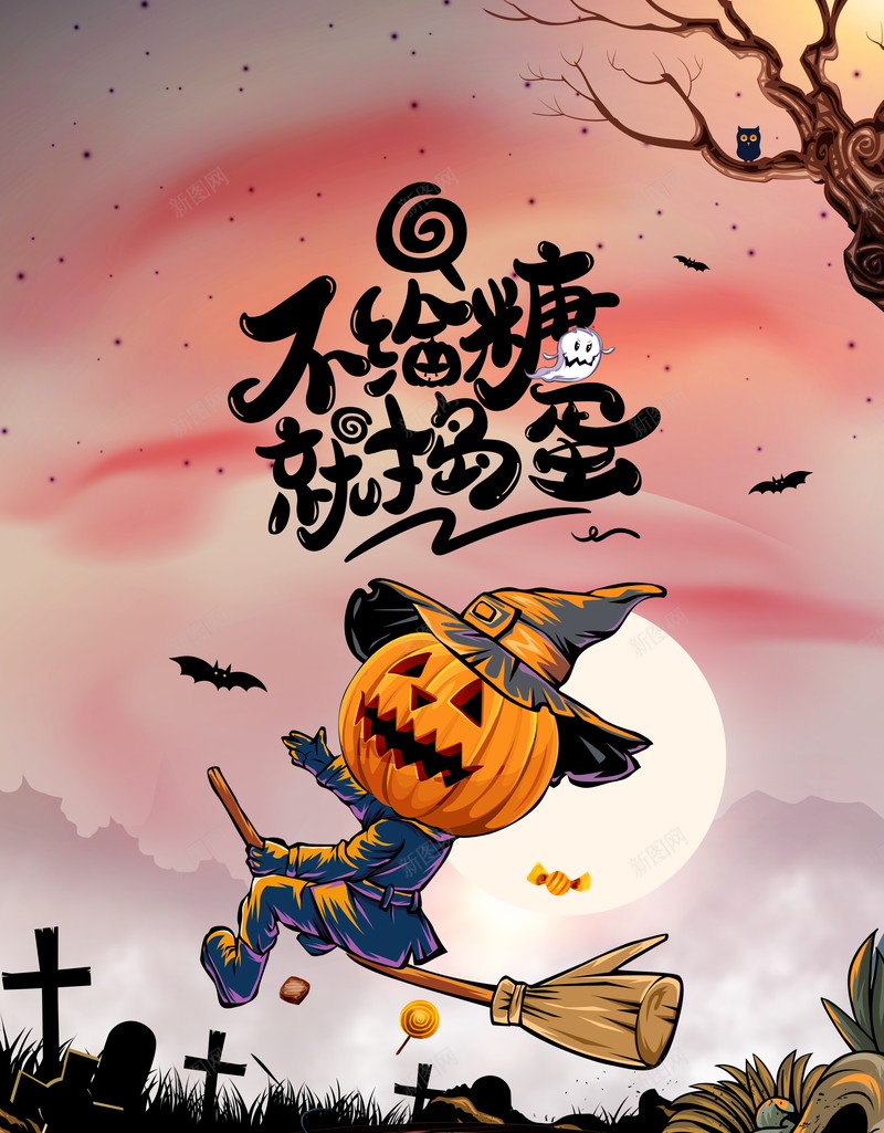 万圣节不给糖就捣蛋南瓜头蝙蝠幽灵psd设计背景_新图网 https://ixintu.com 万圣节 不给糖就捣蛋 南瓜头 蝙蝠 幽灵