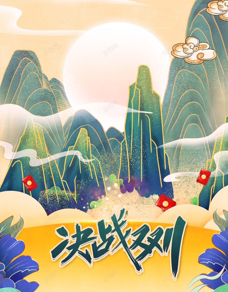 双十一背景决战双十一国潮手绘山祥云红包psd设计背景_新图网 https://ixintu.com 决战双十一 双十一背景 国潮 国潮背景墙 手绘山 祥云 红包