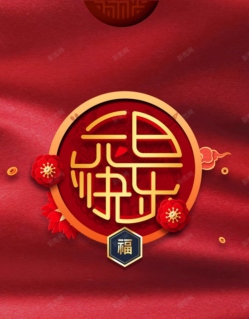 元旦背景元旦快乐新年花朵psd设计背景_新图网 https://ixintu.com 元旦背景 元旦快乐 新年 花朵