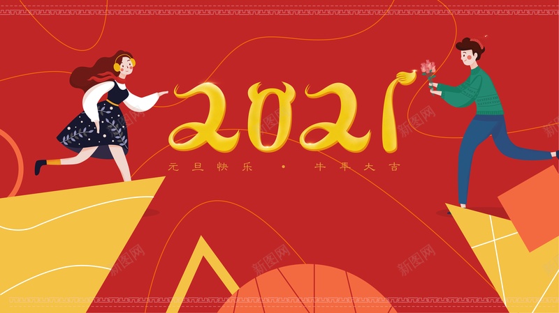 2021牛年一起爱你jpg高清背景_新图网 https://ixintu.com 2021 女孩 情侣 新年 牛年 男孩 跨年