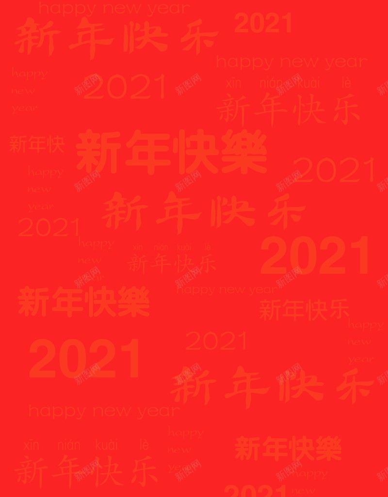 2021新年快乐背景图片psd设计背景_新图网 https://ixintu.com 新年快乐 背景 底纹 文字图片 2021