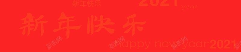 2021新年快乐背景图片psd设计背景_新图网 https://ixintu.com 新年快乐 背景 底纹 文字图片 2021