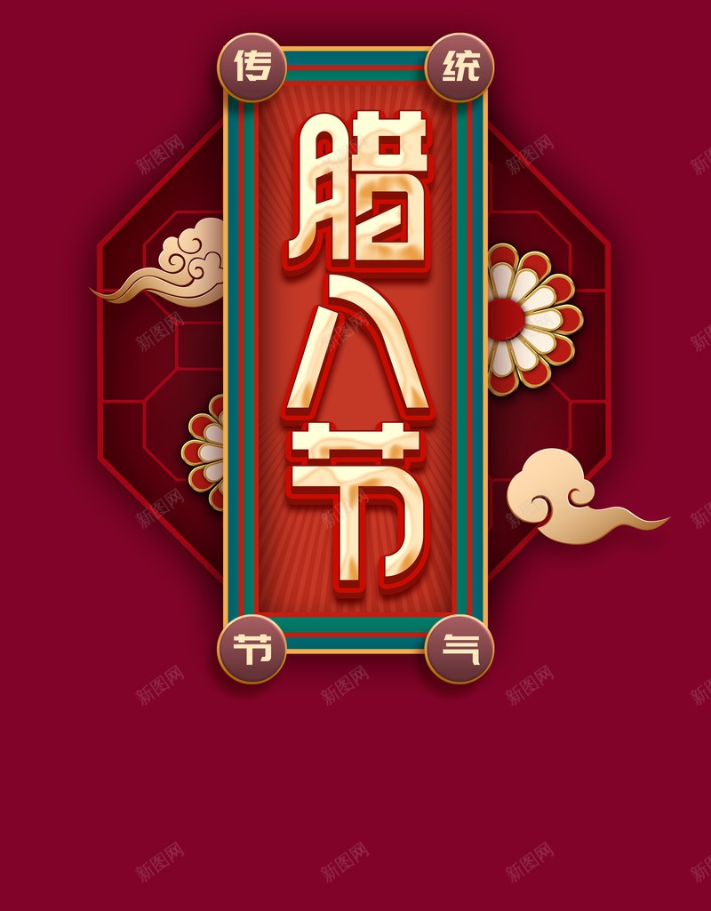 腊八节祥云中国风元素中国风背景psd高清背景_新图网 https://ixintu.com 腊八节 祥云 中国风元素 中国风背景