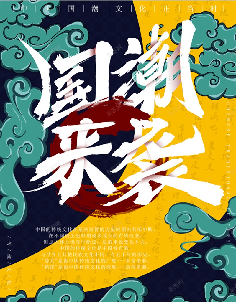 国潮来袭国潮风psd高清背景_新图网 https://ixintu.com 中国龙 京剧 仙鹤 传统文化 国潮 国潮字体 国潮插画 国潮文化 国潮祥云 国潮美食文化 国潮背景墙 国潮风 国粹 汉服人物 花旦