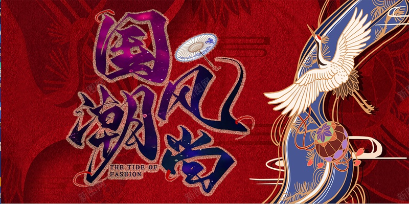 国潮仙鹤国潮风尚psd高清背景_新图网 https://ixintu.com 中国龙 主画面 京剧 人物 仙鹤 传统文化 变脸 国潮 国潮京剧 国潮字体 国潮插画 国潮祥云 国潮背景墙 国潮风 国粹 川剧 戏剧脸谱 戏曲人物 旗袍女子 民国服装人物 汉服人物 汉服海报 活动物料 潮酷 美女 脸谱 花旦 评剧背景