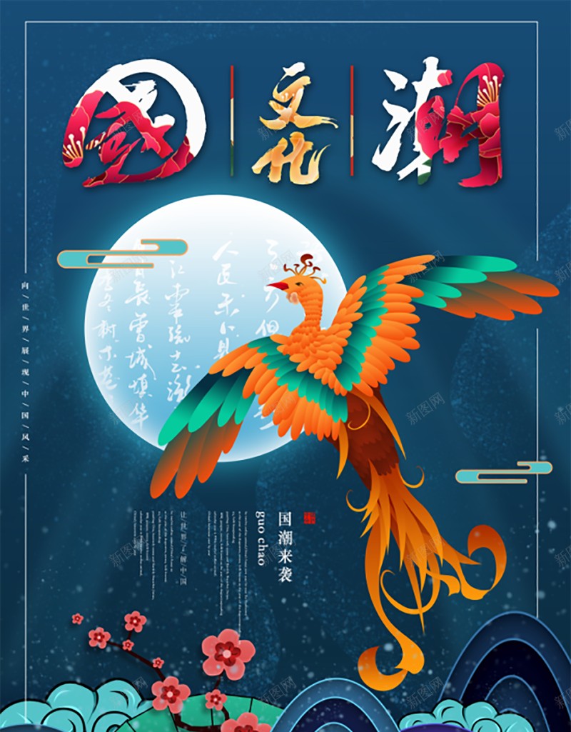 国潮风仙鹤国潮psd设计背景_新图网 https://ixintu.com 中国龙 京剧 仙鹤 传统文化 国潮 国潮字体 国潮插画 国潮文化 国潮祥云 国潮美食文化 国潮背景墙 国潮风 国粹 汉服人物 花旦