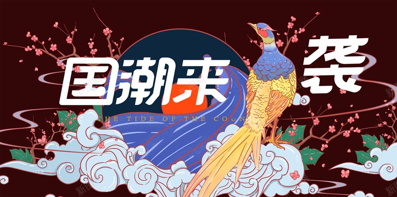 国潮来袭中国风psd高清背景_新图网 https://ixintu.com 中国龙 京剧 仙鹤 传统文化 国潮 国潮字体 国潮插画 国潮文化 国潮祥云 国潮美食文化 国潮背景墙 国潮风 国粹 汉服人物 花旦