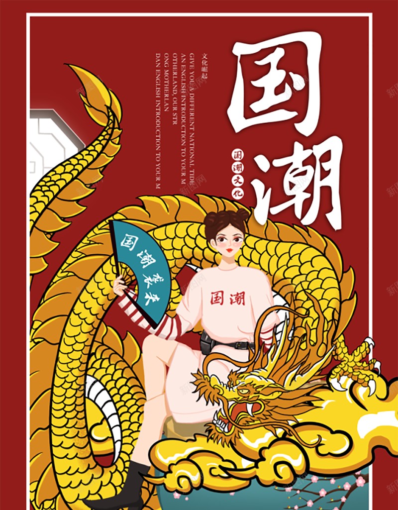 国潮来袭中国龙psd高清背景_新图网 https://ixintu.com 国潮 京剧 花旦 国潮风 传统文化 国潮插画 国粹 国潮祥云 国潮字体 仙鹤 汉服人物 中国龙 国潮美食文化 国潮文化