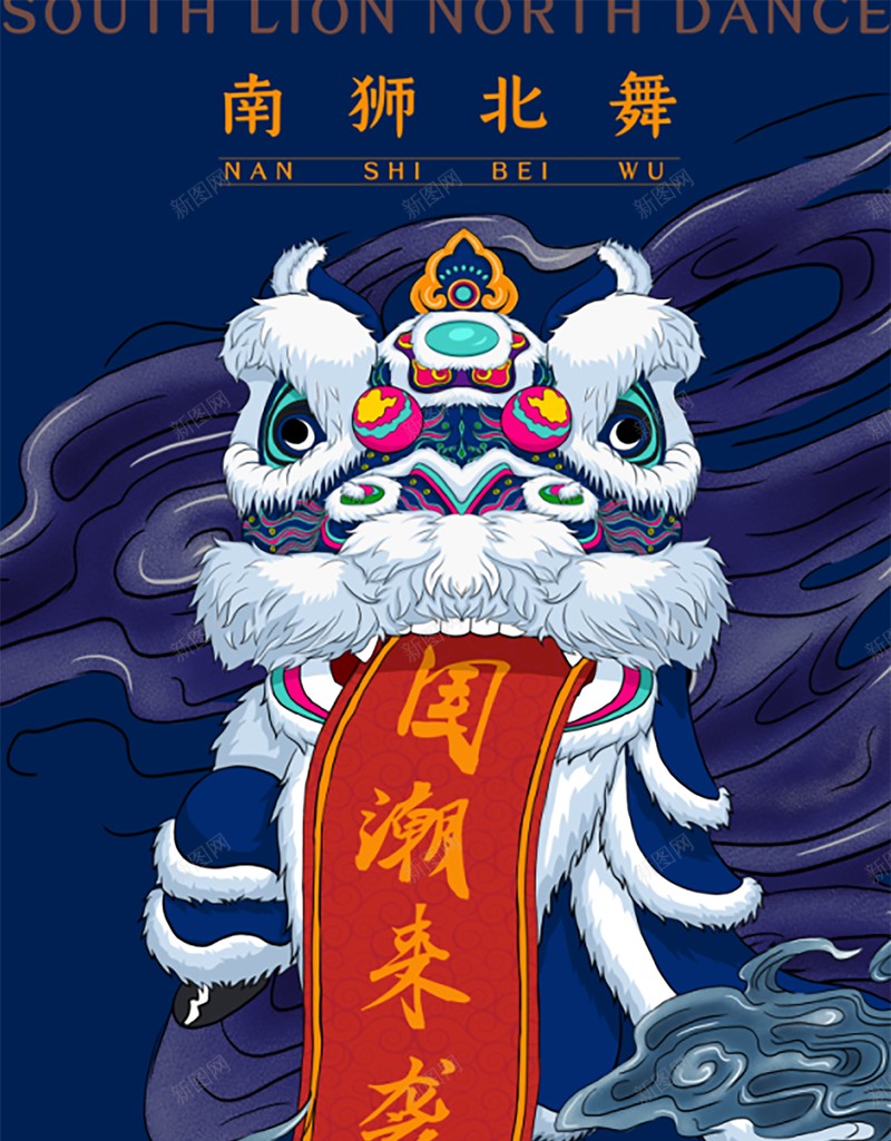 国潮来袭舞狮psd高清背景_新图网 https://ixintu.com 中国龙 京剧 仙鹤 传统文化 国潮 国潮字体 国潮插画 国潮文化 国潮祥云 国潮美食文化 国潮背景墙 国潮风 国粹 汉服人物 花旦