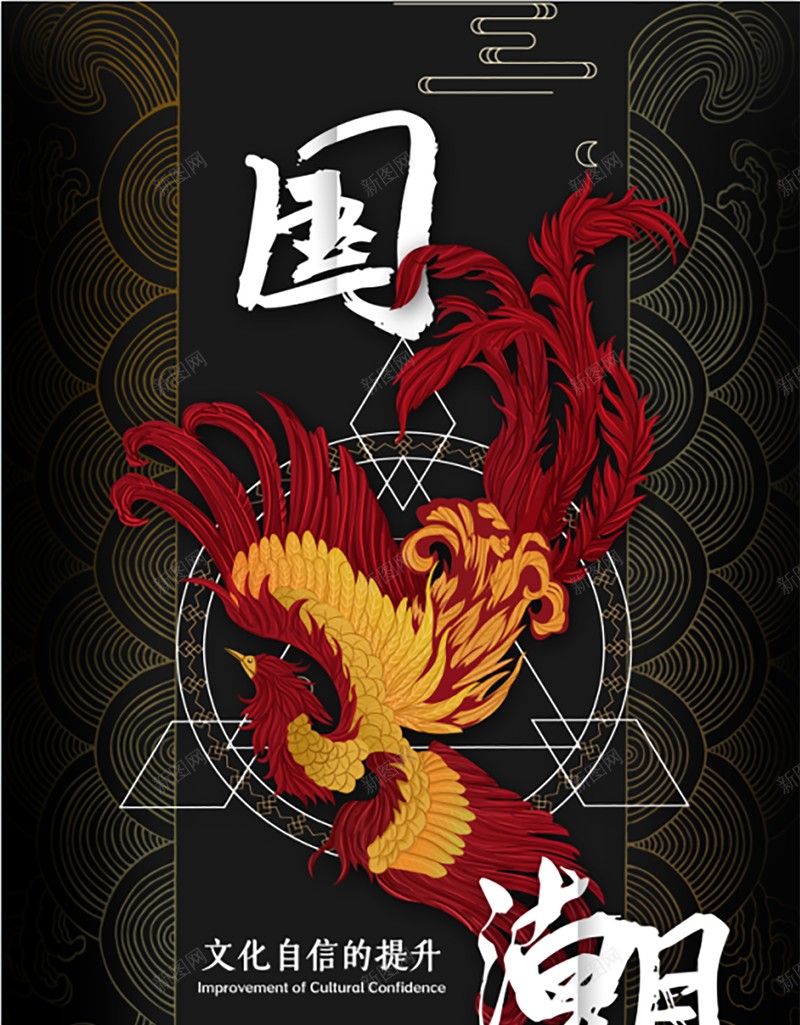 国潮文化国潮字体psd设计背景_新图网 https://ixintu.com 中国龙 京剧 仙鹤 传统文化 国潮 国潮字体 国潮插画 国潮文化 国潮祥云 国潮美食文化 国潮背景墙 国潮风 国潮黑色 国粹 汉服人物 花旦