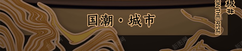 国潮文化建筑城市psd设计背景_新图网 https://ixintu.com 中国龙 京剧 仙鹤 传统文化 国潮 国潮字体 国潮插画 国潮文化 国潮祥云 国潮美食文化 国潮背景墙 国潮风 国粹 汉服人物 花旦