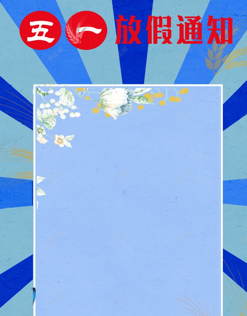 五一劳动节放假通知jpg设计背景_新图网 https://ixintu.com 五一 劳动节 通知 放假