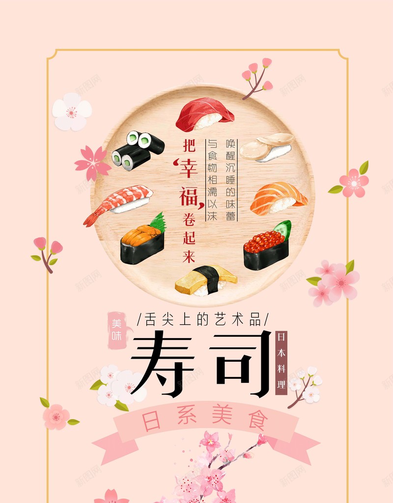 日系插画寿司美食psd设计背景_新图网 https://ixintu.com 日系插画 寿司 美食 粉红系