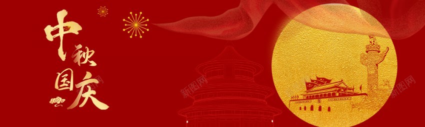中秋国庆jpg_新图网 https://ixintu.com 中秋 国庆 双节同庆 10月1