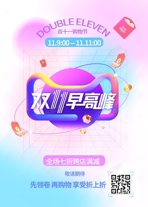 双11海报psd_新图网 https://ixintu.com 11 11 剁手节 原创海报 双11 双十一早高峰 狂欢节 购物节