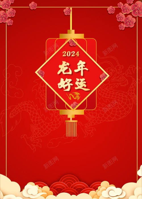 2024新年背景psd设计背景_新图网 https://ixintu.com 2024 新年背景 祥云 龙年 灯笼 梅花 红色