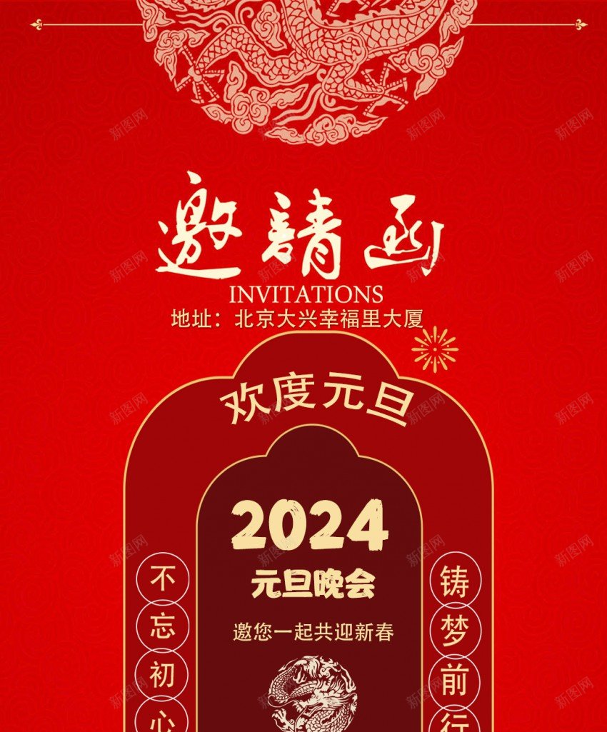 2024邀请函psd_新图网 https://ixintu.com 2024 元旦邀请函 原创海报 新年邀请函 邀请函