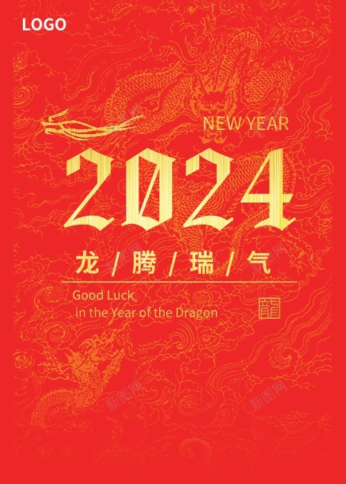 2024龙腾瑞气海报psd_新图网 https://ixintu.com 龙腾 瑞气 海报 2024 新年海报 龙腾瑞气