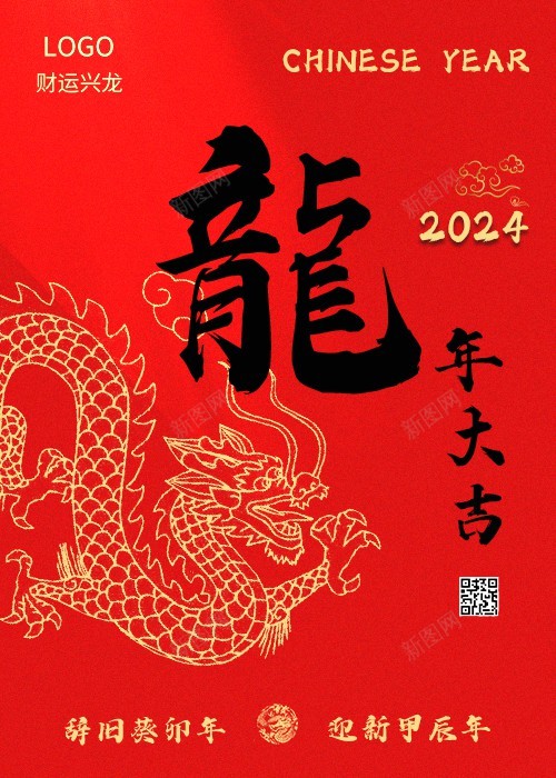 2024新年海报psd_新图网 https://ixintu.com 2024 原创海报 新年 新年海报 海报 龍 龙年大吉