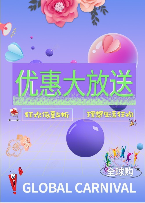 全球购海报psd_新图网 https://ixintu.com 优惠大放送 全球 原创海报 海报 购 购物节