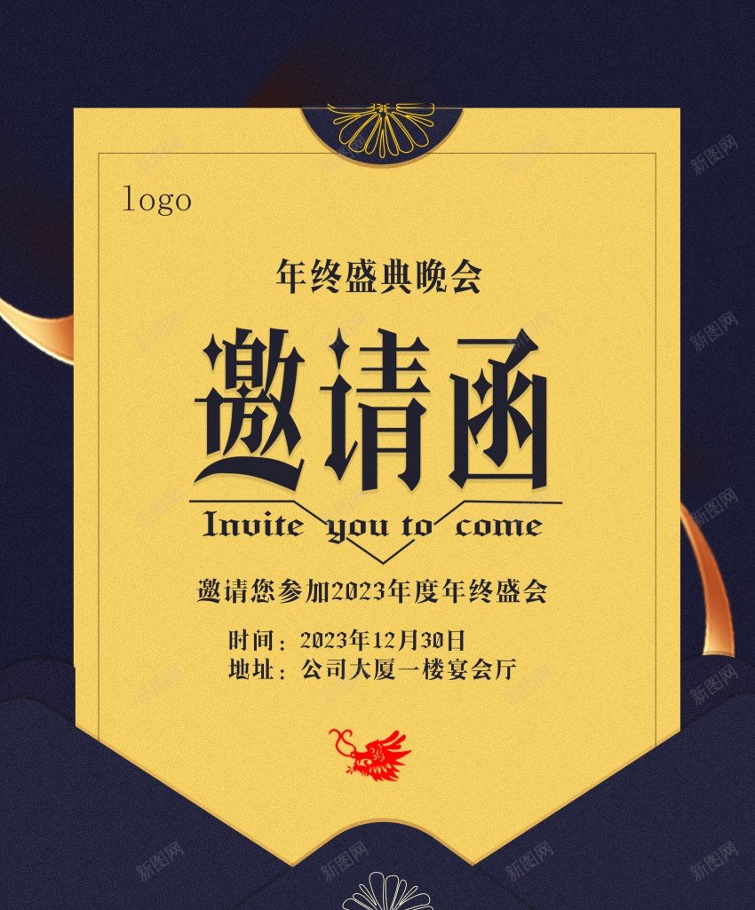 2023年终邀请psd_新图网 https://ixintu.com 原创海报 年终 邀请 邀请函