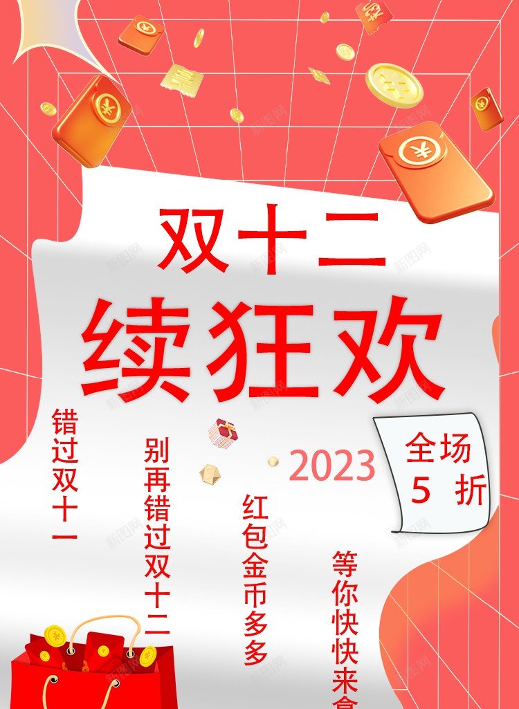 双十二狂欢海报psd_新图网 https://ixintu.com 狂欢 双十二 双十二海报 双十二续狂欢 双十二素材