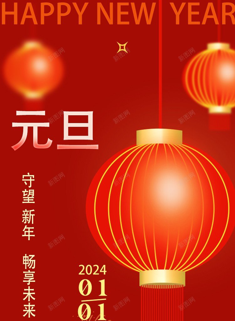2024元旦海报jpgpsd_新图网 https://ixintu.com 元旦 海报 新年海报 元旦海报 灯笼 新年元素 2024