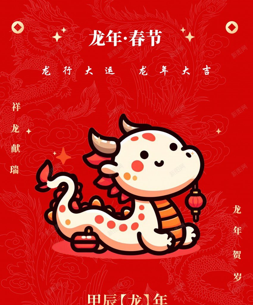 2024春节海报psd_新图网 https://ixintu.com 2024 原创海报 新年海报 新春海报 春节海报 龙年 龙年大吉