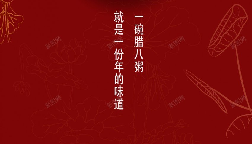 腊八节海报psd_新图网 https://ixintu.com 八宝粥 原创海报 粥 腊八 腊八粥 腊八节 节气