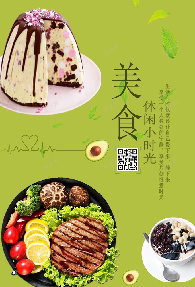 美食休闲时光海报psd_新图网 https://ixintu.com 休闲 原创海报 时光 海报 牛排 美食 茶点 蛋糕