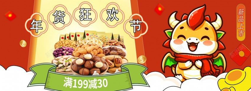 年货坚果狂欢节psd_新图网 https://ixintu.com 原创海报 坚果促销 年货促销 年货促销狂欢 狂欢节 龙年促销 龙年坚果促销