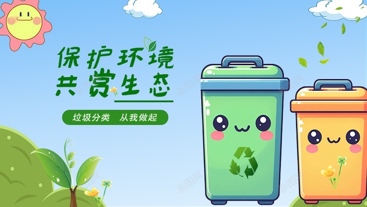 清新卡通插画宣传垃圾分类海报psd_新图网 https://ixintu.com 保护环境 共赏生态 卡通 原创海报 垃圾分类 垃圾桶海报 清新 环境保护 蓝天白云