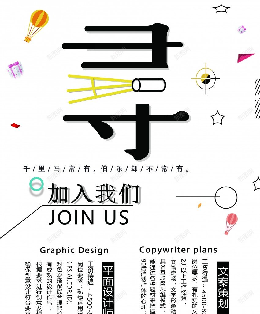 2024招聘广告孟菲斯风格psd_新图网 https://ixintu.com 加入我们 原创海报 寻人 招 招聘 招聘广告 简约 聘