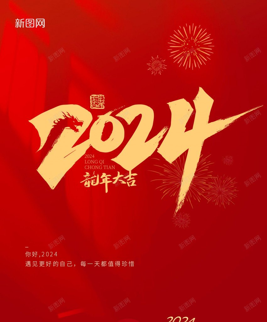 2024新年海报psd_新图网 https://ixintu.com 2024 元旦 原创海报 新年 龙年