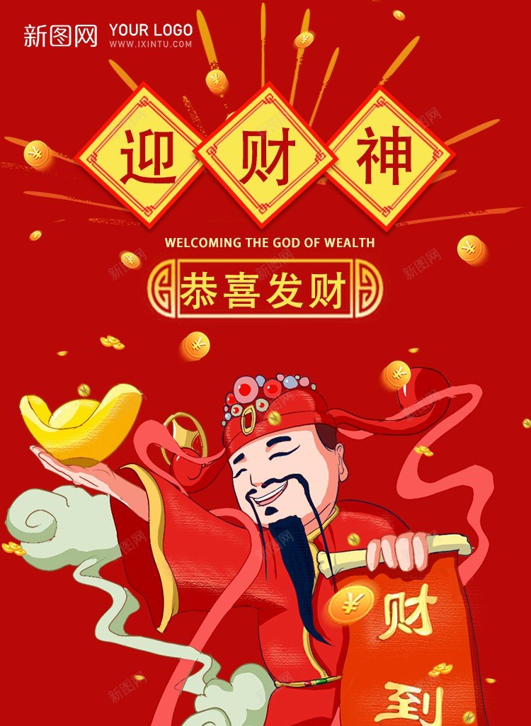迎财神psd_新图网 https://ixintu.com 2024 原创海报 恭喜发财 正月初五 财到 财神 龙年迎财神