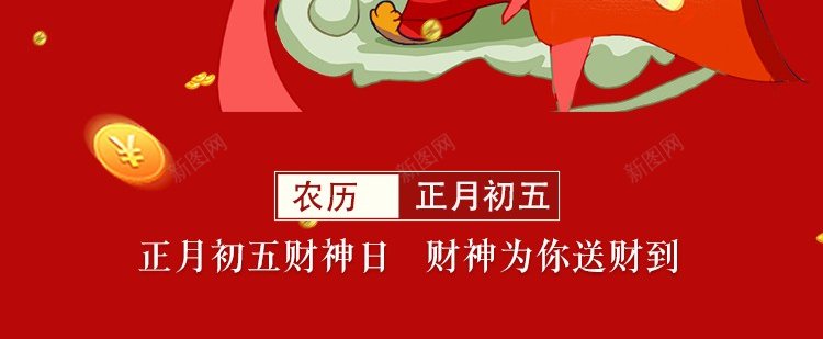 迎财神psd_新图网 https://ixintu.com 2024 原创海报 恭喜发财 正月初五 财到 财神 龙年迎财神
