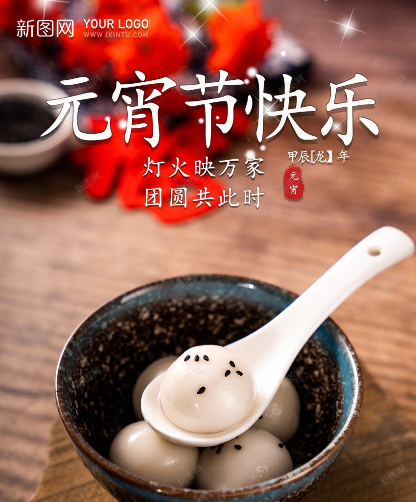 元宵节快乐psd_新图网 https://ixintu.com 2024 元宵 元宵节 元宵节快乐 原创海报 快乐 正月十五 汤圆
