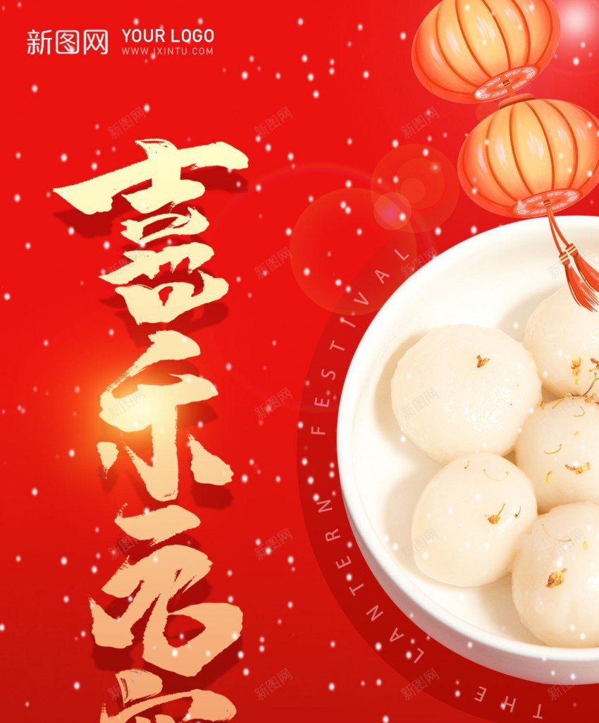 喜乐元宵psd_新图网 https://ixintu.com 2024 元宵 原创海报 喜乐 汤圆 龙年