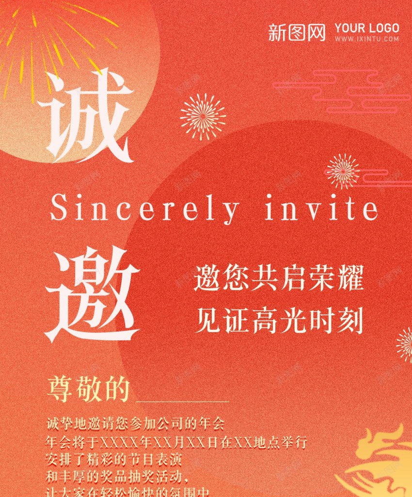 2024年会邀请函psd_新图网 https://ixintu.com 2024 公司年会 原创海报 年会 邀请 邀请函