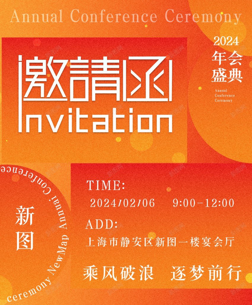 2024年会盛典psd_新图网 https://ixintu.com 2024 公司年会 原创海报 年会 年会 盛典 邀请 邀请函