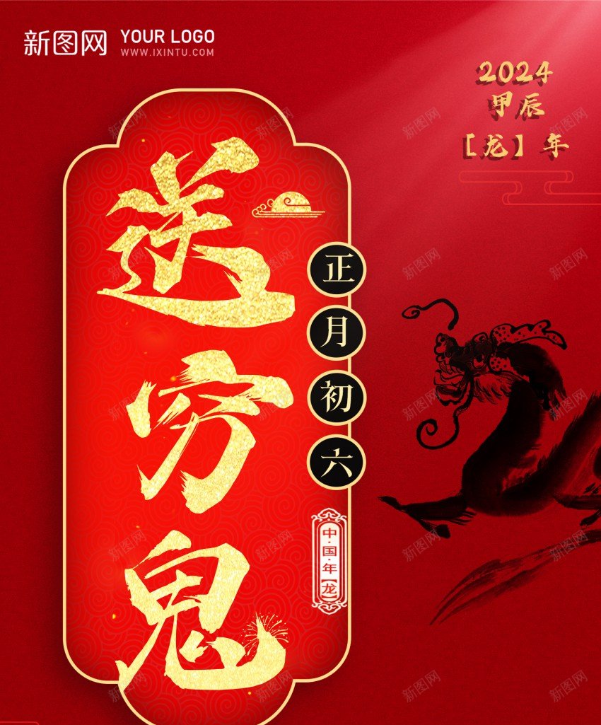 大年初六送穷鬼psd_新图网 https://ixintu.com 2024 原创海报 大年初六 新年习俗 春节习俗 送穷鬼 龙年