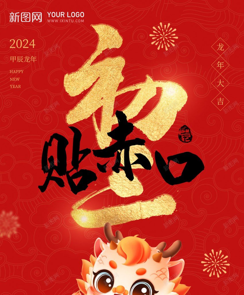 初三贴赤口psd_新图网 https://ixintu.com 2024 习俗 初三 原创海报 新年 贴赤口 龙年