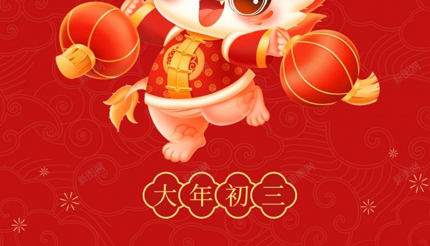 初三贴赤口psd_新图网 https://ixintu.com 2024 习俗 初三 原创海报 新年 贴赤口 龙年