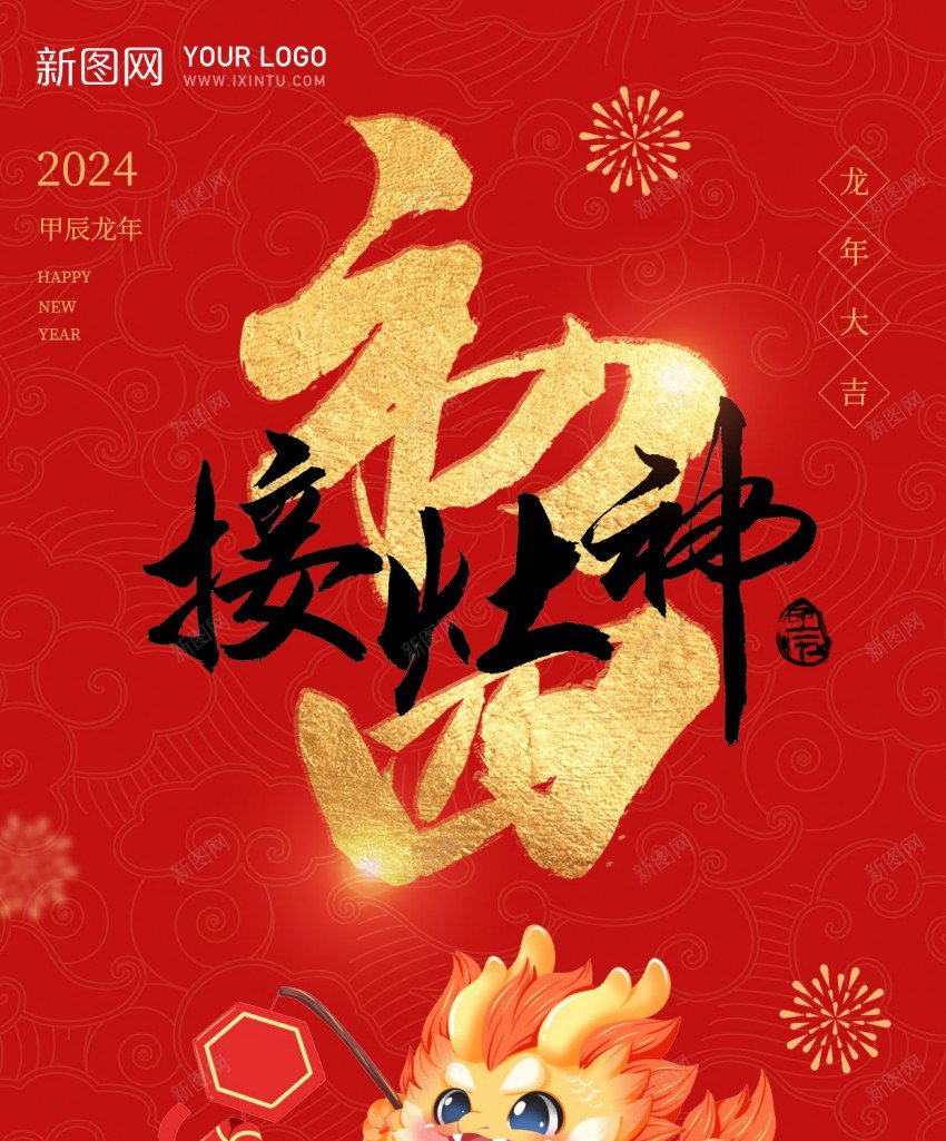 初四迎灶神psd_新图网 https://ixintu.com 习俗 初四 原创海报 新春快乐 迎灶神 龙年