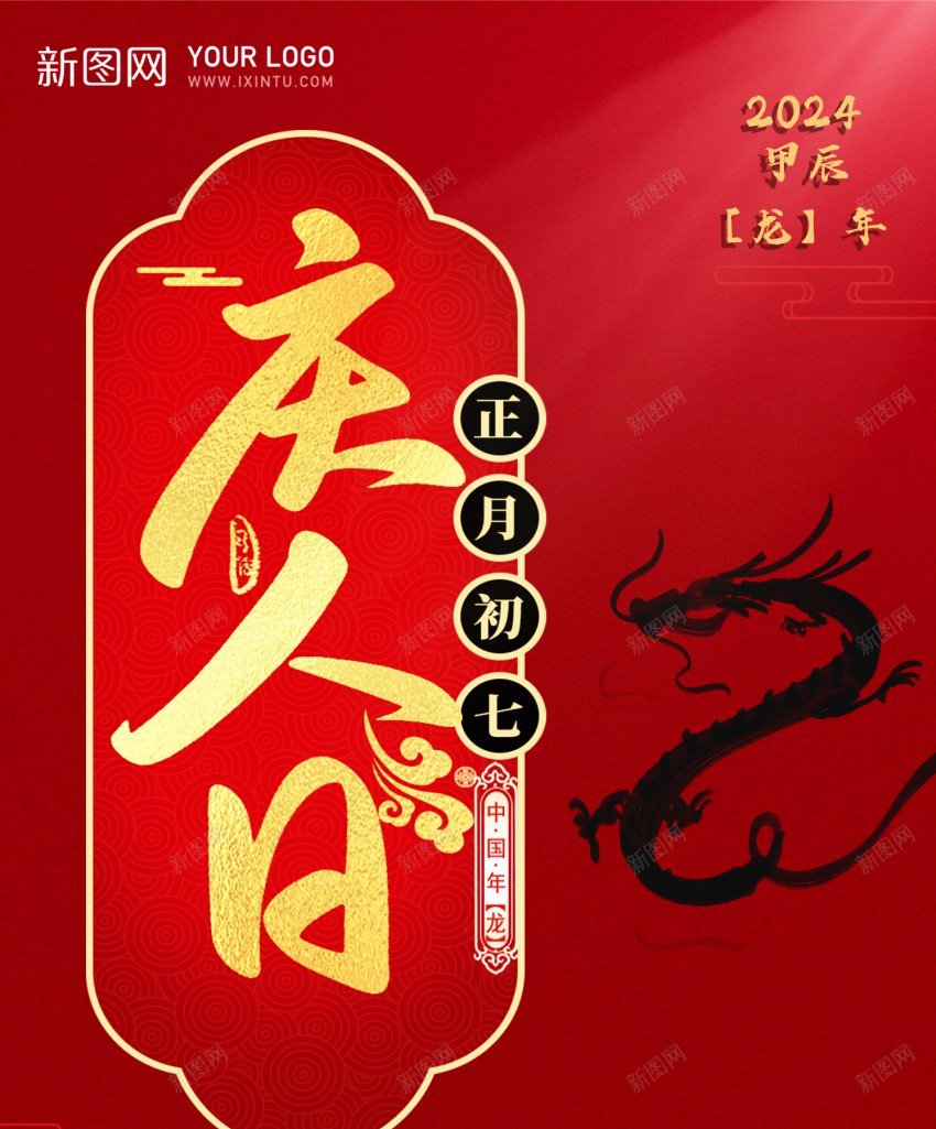 大年初七庆人日psd_新图网 https://ixintu.com 2024 习俗 人日 人日节 初七 初七 原创海报 大年 新年 龙年