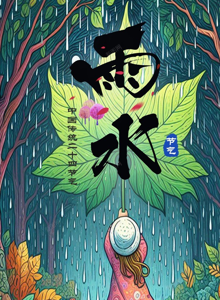 雨水油画海报psd_新图网 https://ixintu.com 2024 下雨 二十四节气 传统节日 原创海报 春天 树叶 树林 绿色 节气