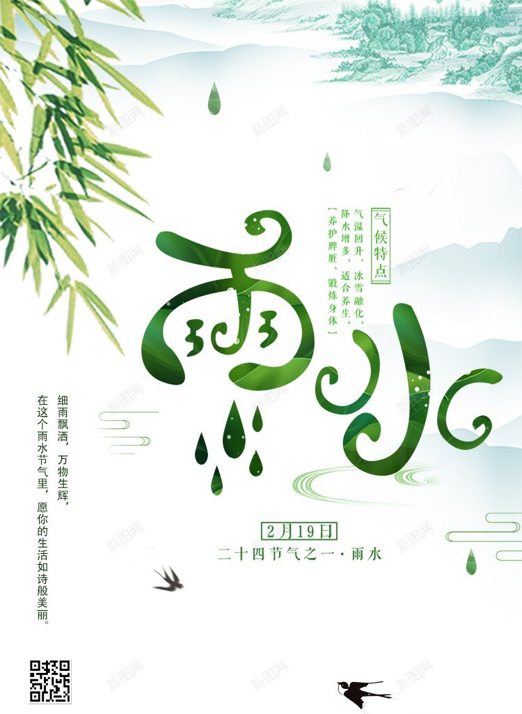 雨水psd_新图网 https://ixintu.com 2024 二十四节气 传统节日 原创海报 山水 彩墨 春天 燕子 绿色 节气 荷花 雨水